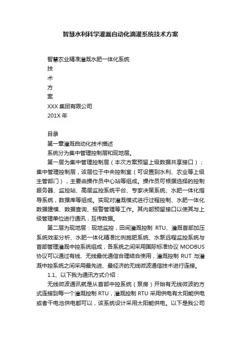 智慧水利科学灌溉自动化滴灌系统技术方案