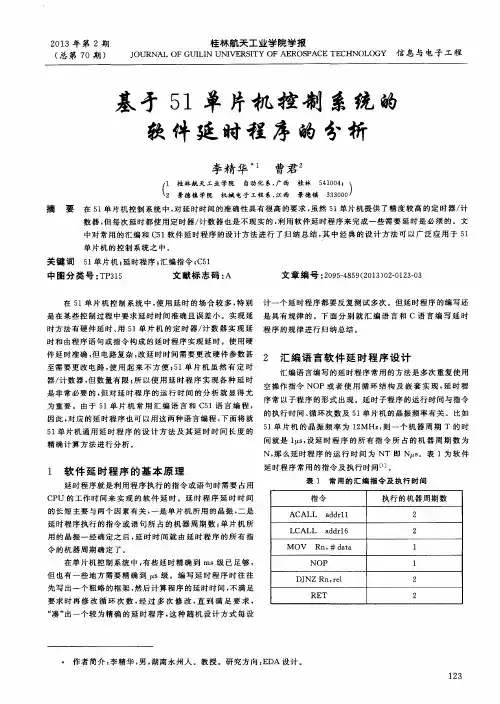 基于51单片机控制系统的软件延时程序的分析