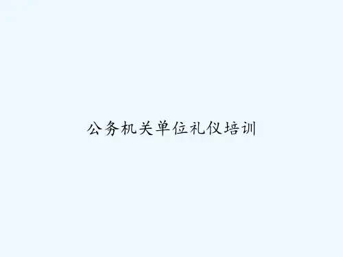 公务机关单位礼仪培训 PPT