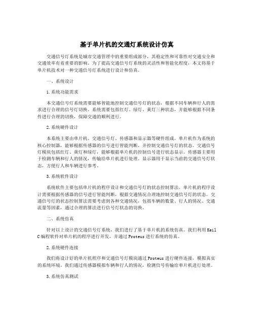 基于单片机的交通灯系统设计仿真