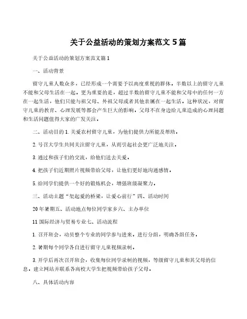 关于公益活动的策划方案范文5篇