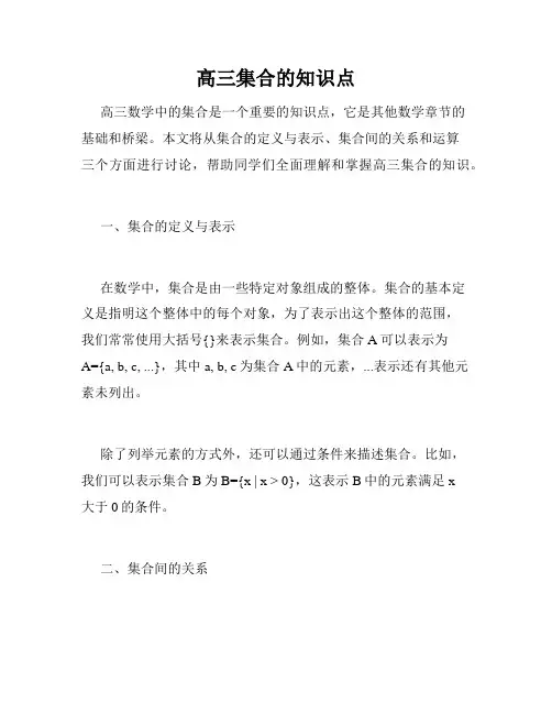 高三集合的知识点