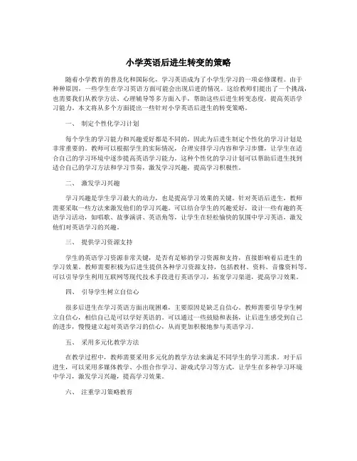 小学英语后进生转变的策略