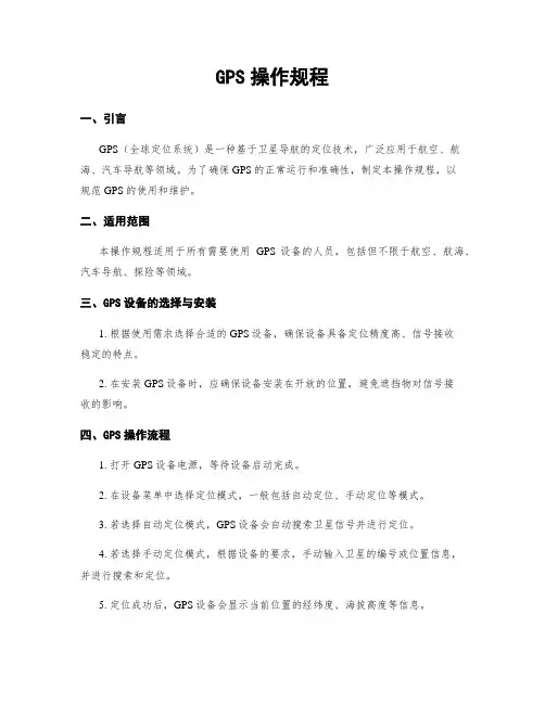GPS操作规程