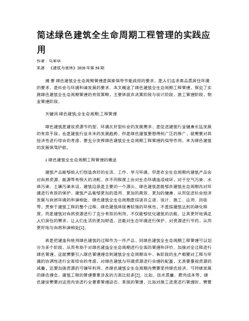 简述绿色建筑全生命周期工程管理的实践应用