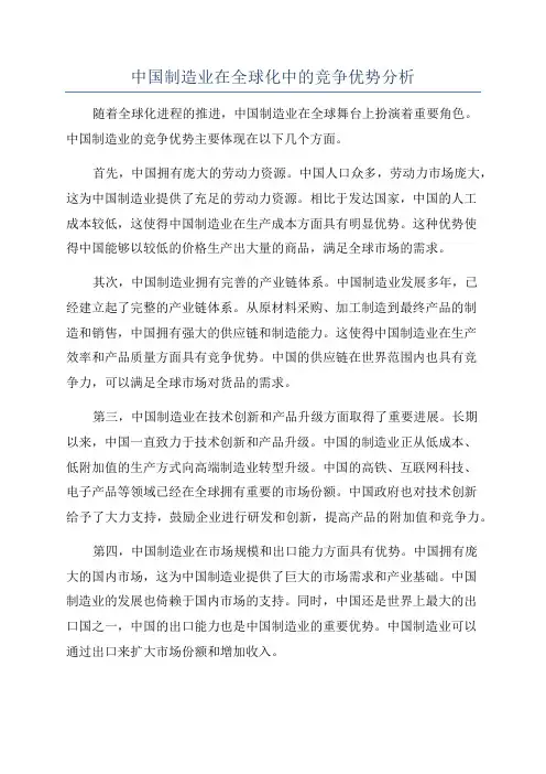 中国制造业在全球化中的竞争优势分析