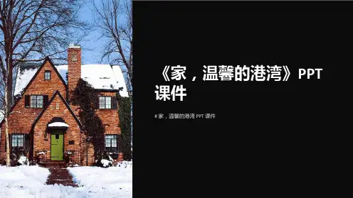 《家,温馨的港湾》课件