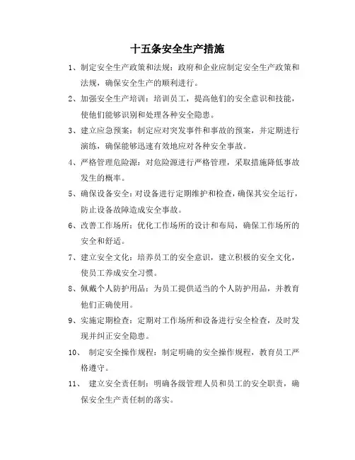 十五条安全生产措施