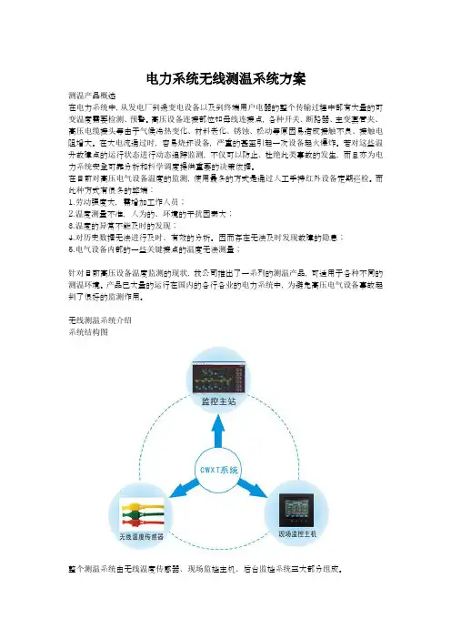 电力系统无线测温系统方案