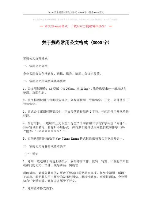 2019-关于规范常用公文格式 (3000字)-优秀word范文 (5页)