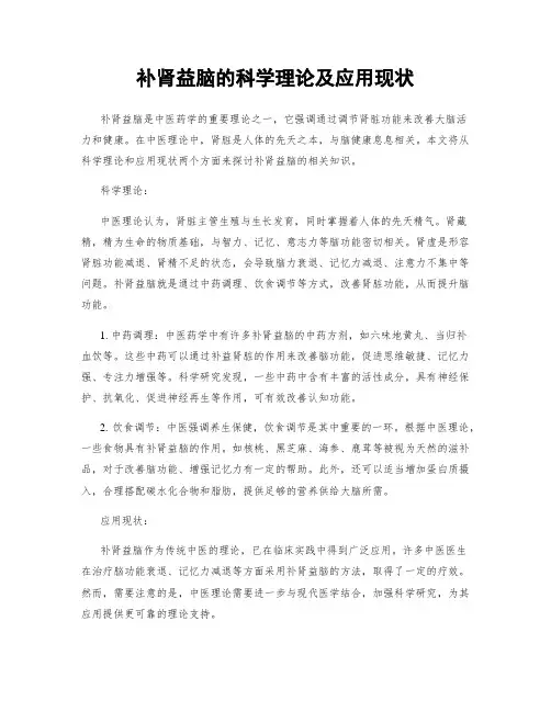 补肾益脑的科学理论及应用现状