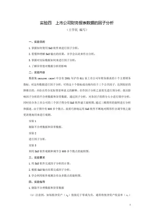 《多元统计分析》实验四