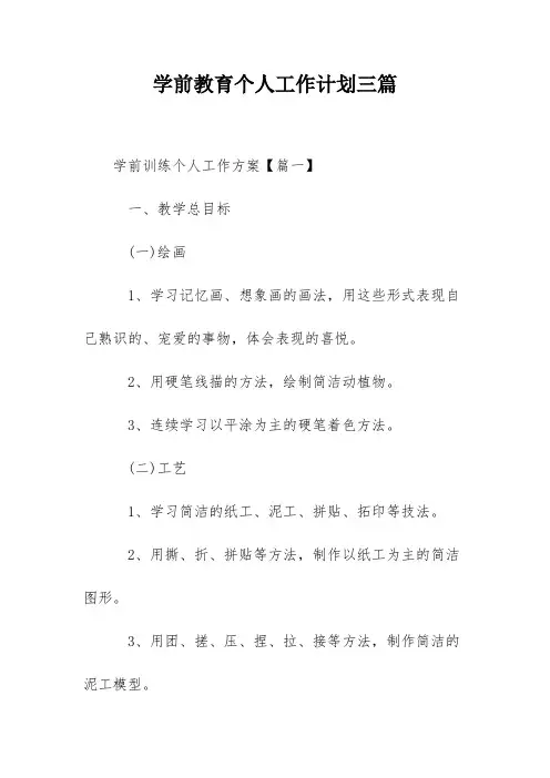 学前教育个人工作计划三篇