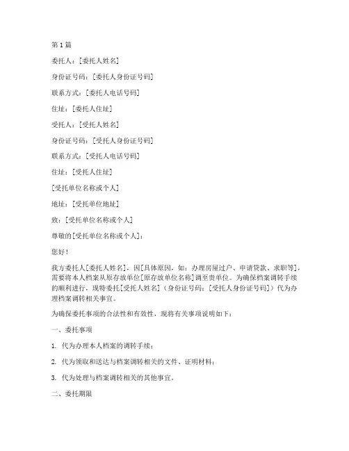 调档函委托书范本个人(2篇)