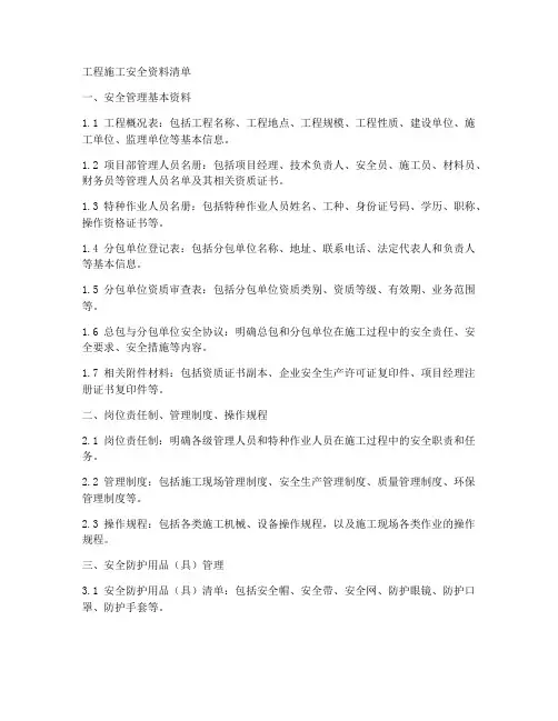工程施工安全资料清单
