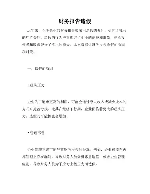 财务报告造假