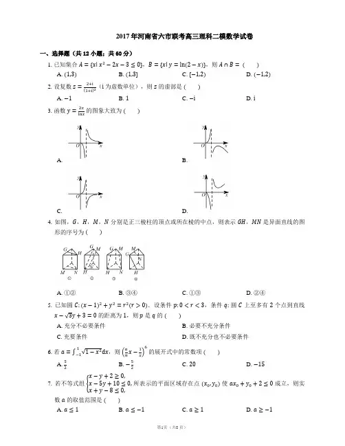 2017年河南省六市联考高三理科二模数学试卷