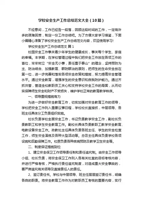 学校安全生产工作总结范文大全（10篇）