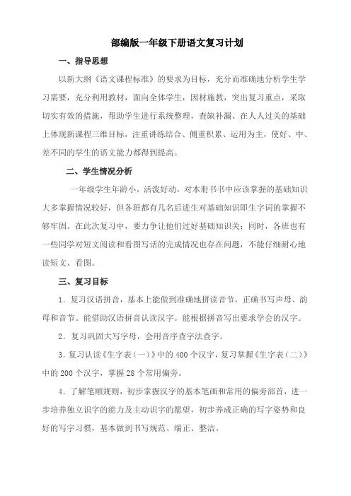 2020部编教材一年级下册语文复习计划