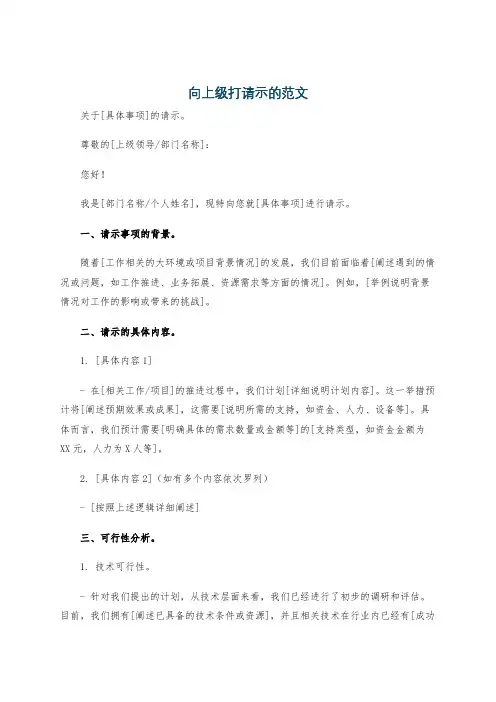向上级打请示的范文