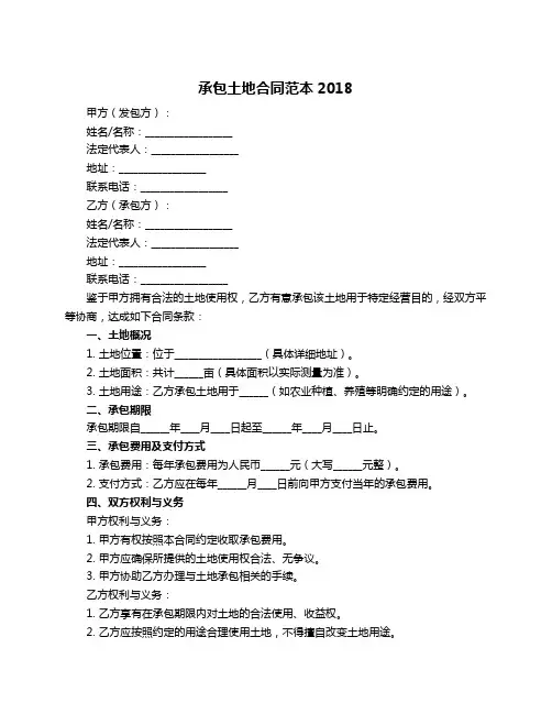 承包土地合同范本2018