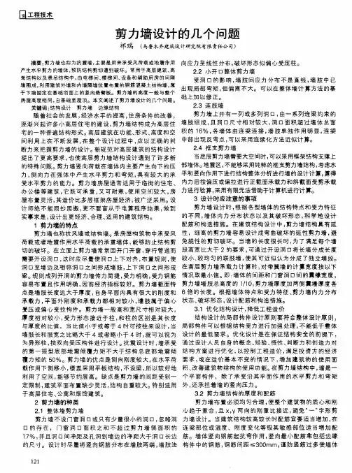 剪力墙设计的几个问题