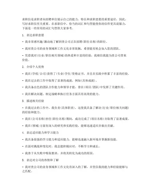 求职信常用词汇句型