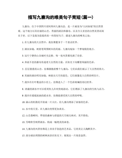 描写九寨沟的唯美句子简短(精选2篇)