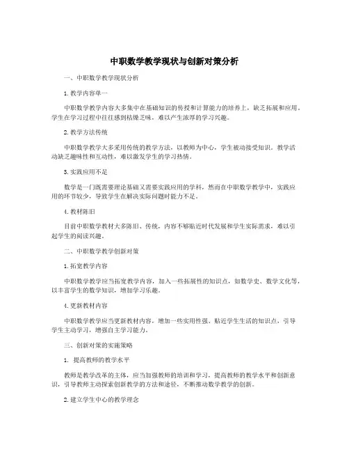 中职数学教学现状与创新对策分析
