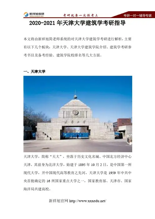 2020-2021年天津大学建筑学考研指导
