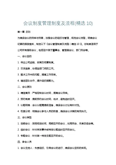 会议制度管理制度及流程(精选10)