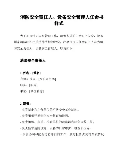 消防安全责任人、设备安全管理人任命书样式
