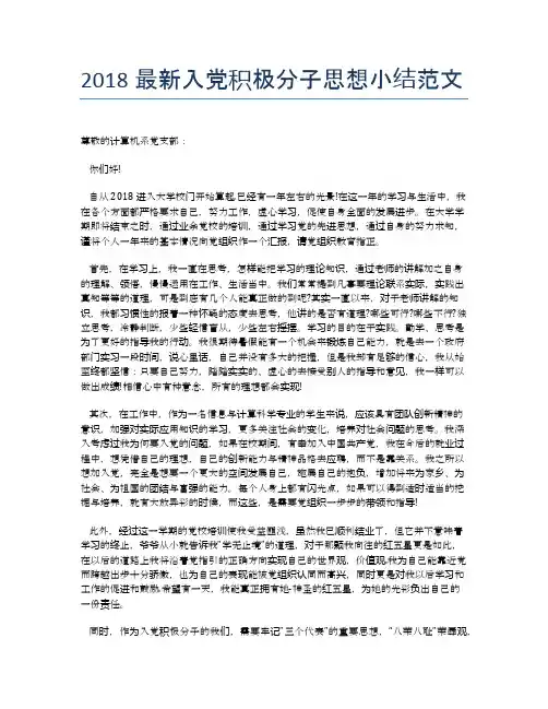 2018最新入党积极分子思想小结范文
