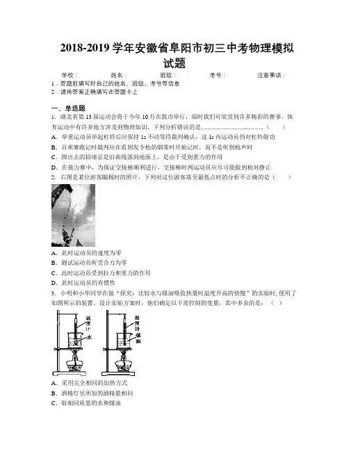 最新2018-2019学年安徽省阜阳市初三中考物理模拟试题及解析