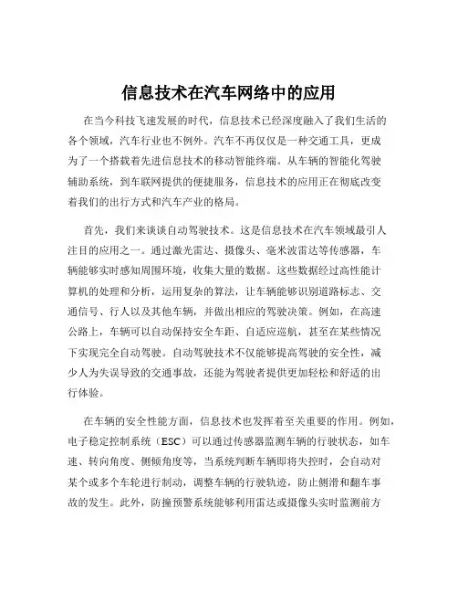 信息技术在汽车网络中的应用