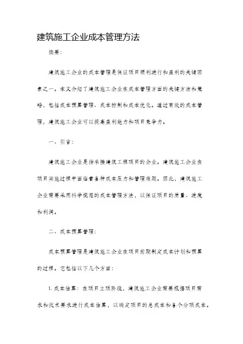 建筑施工企业成本管理方法