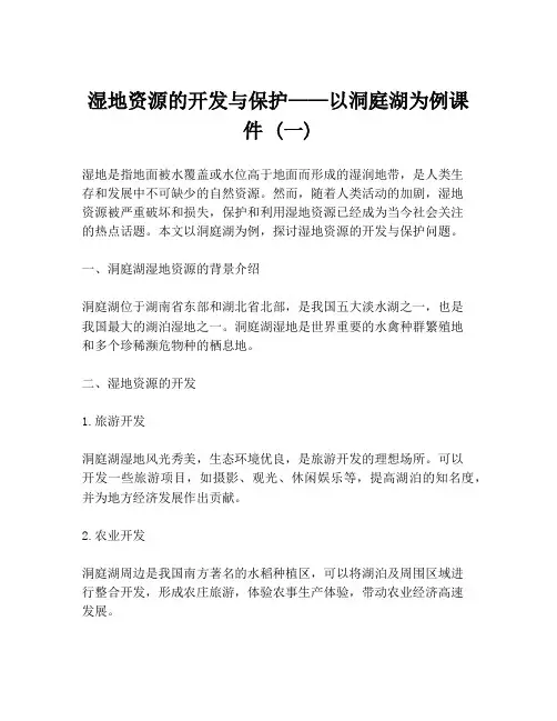 湿地资源的开发与保护——以洞庭湖为例课件 (一)