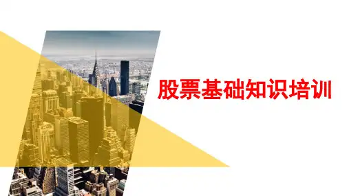 股票基础知识培训
