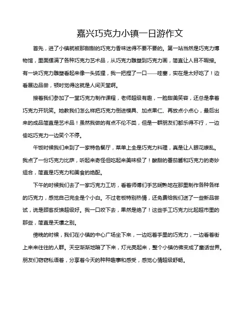 嘉兴巧克力小镇一日游作文