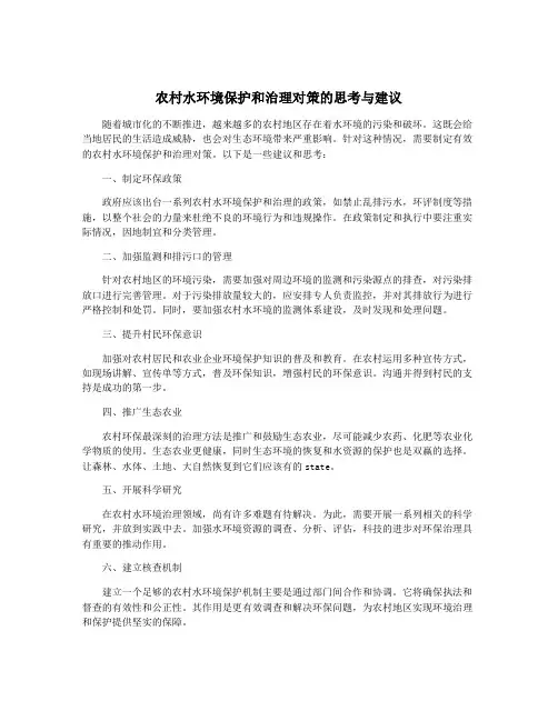 农村水环境保护和治理对策的思考与建议