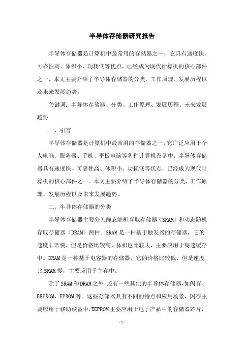 半导体存储器研究报告