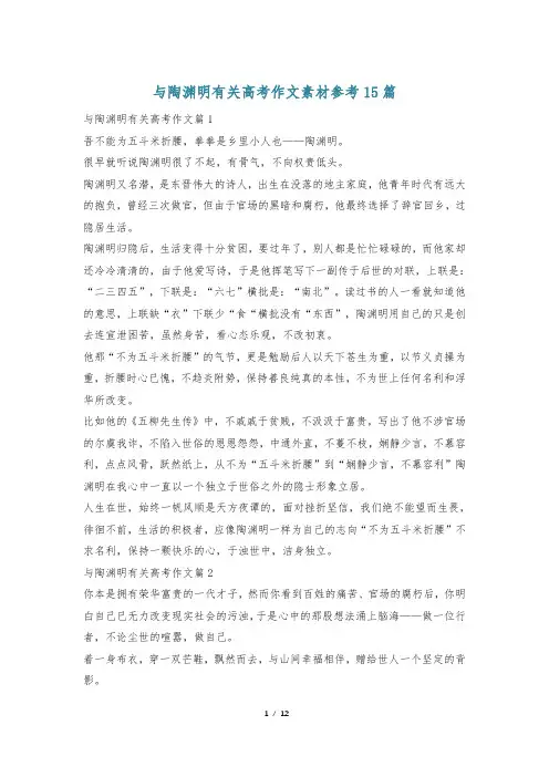 与陶渊明有关高考作文素材参考15篇