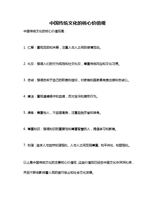 中国传统文化的核心价值观