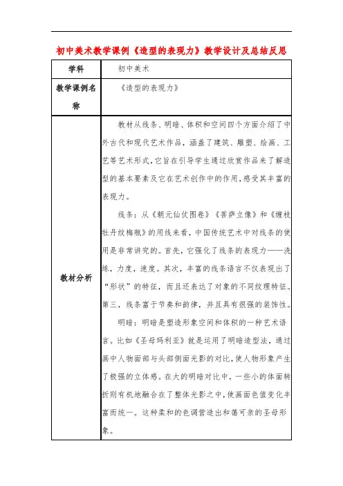 初中美术教学课例《造型的表现力》教学设计及总结反思