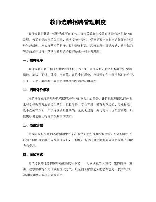 教师选聘招聘管理制度