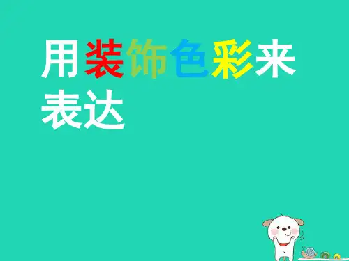 2018秋八年级美术上册-第3课《用装饰色彩来表达》课件2 人美版