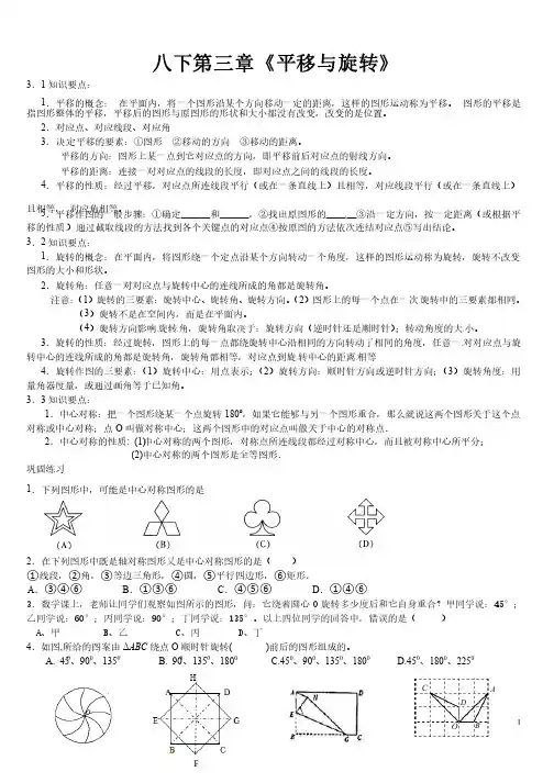 新版北师大数学八下第三章图形的平移与旋转难题知识点讲解