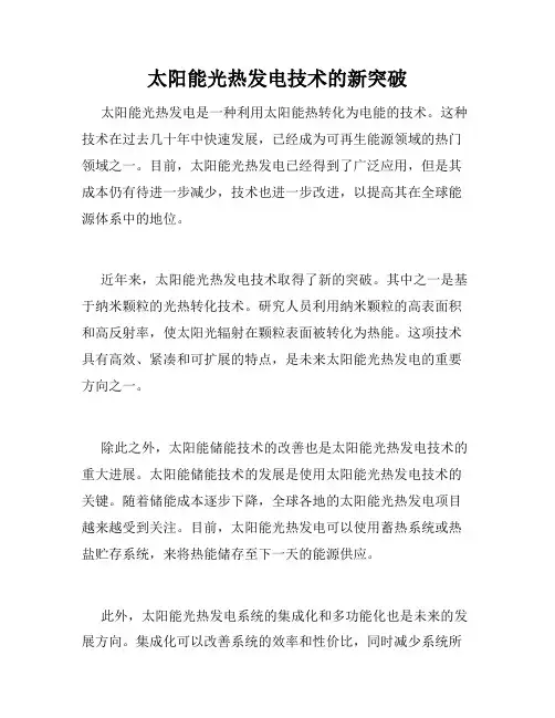 太阳能光热发电技术的新突破