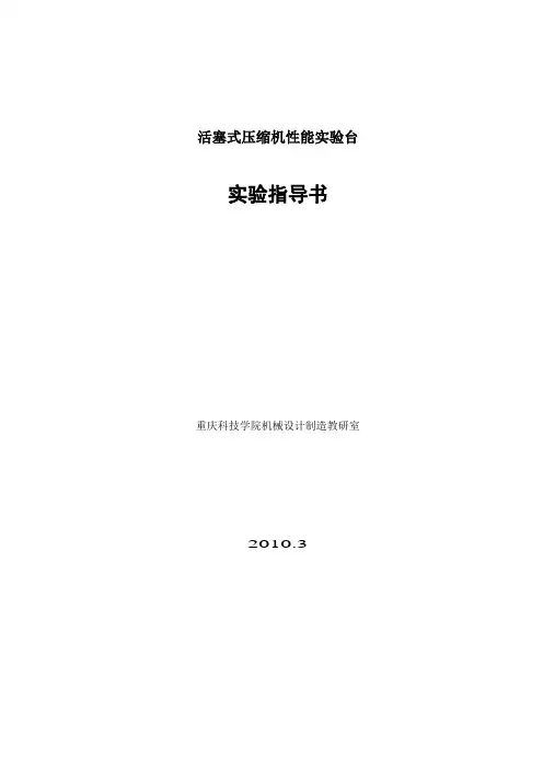 压缩机性能实验指导书