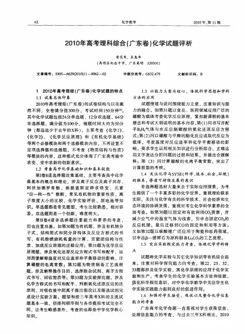 2010年高考理科综合(广东卷)化学试题评析